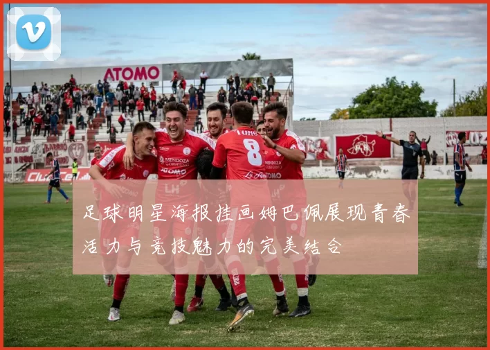 足球明星海报挂画姆巴佩展现青春活力与竞技魅力的完美结合