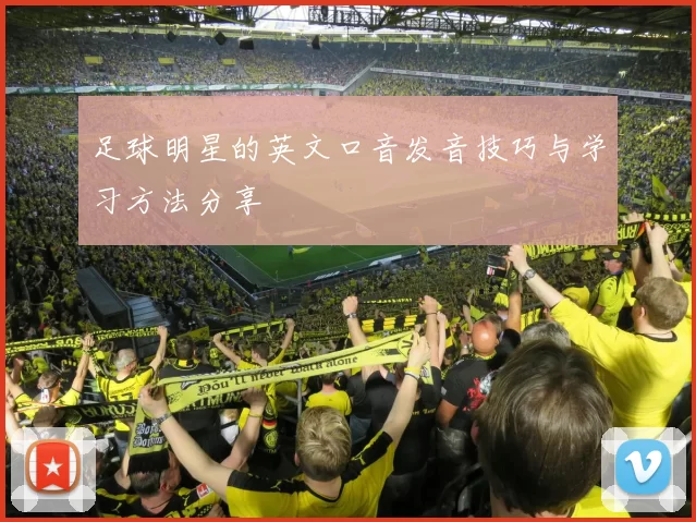 足球明星的英文口音发音技巧与学习方法分享