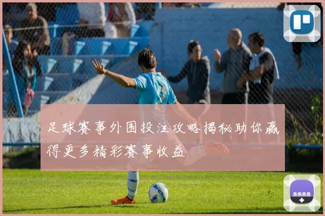 足球赛事外围投注攻略揭秘助你赢得更多精彩赛事收益